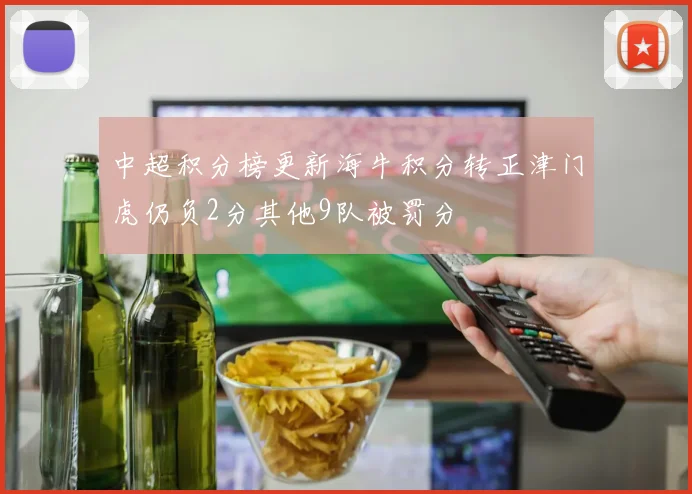 中超积分榜更新海牛积分转正津门虎仍负2分其他9队被罚分